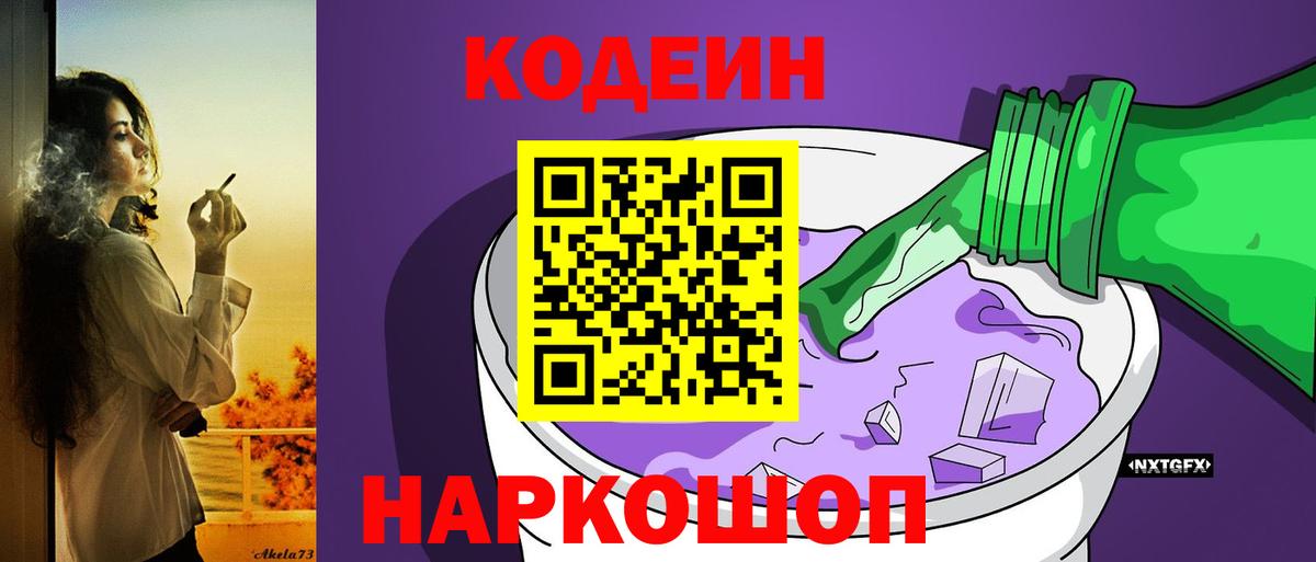 Кодеиновый сироп Lean Purple Drank  Кодеин напиток Lean (лин)  Новоалександровск  Вход с VPN 